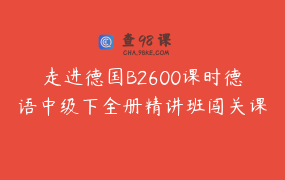走进德国B2600课时德语中级下全册精讲班闯关课件课