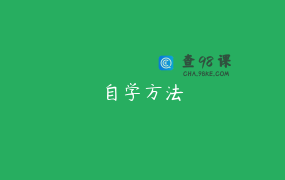 自学方法