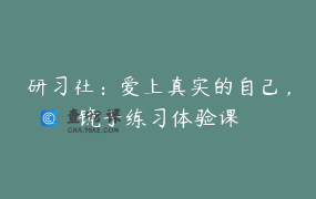 研习社：爱上真实的自己，镜子练习体验课