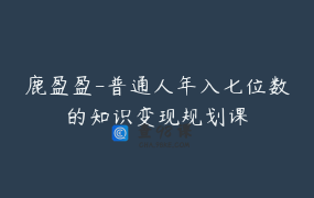 鹿盈盈-普通人年入七位数的知识变现规划课