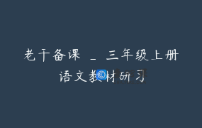 老干备课 _ 三年级上册语文教材研习