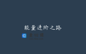 能量进阶之路