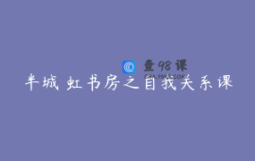 半城 虹书房之自我关系课