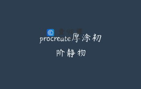 procreate厚涂初阶静物