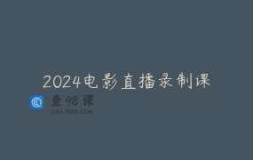 2024电影直播录制课