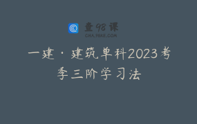 一建·建筑单科2023考季三阶学习法