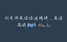 刘老师英语语法精讲_英语高级教师 Miss Liu