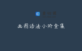 画图语法小阶全集