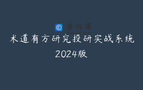 术道有方研究投研实战系统2024版