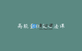 高能量社交心法课