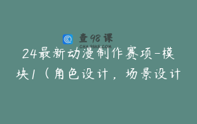 24最新动漫制作赛项-模块1（角色设计，场景设计）国赛案例课程