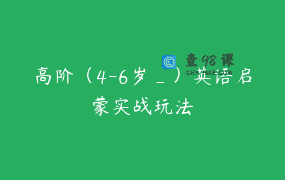 高阶（4-6岁_）英语启蒙实战玩法