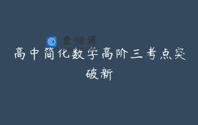 高中简化数学高阶三考点突破新