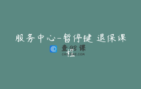 服务中心-暂停键 退保课程