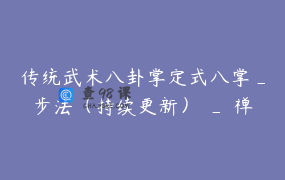 传统武术八卦掌定式八掌_步法（持续更新） _ 禅武合一梅林峰