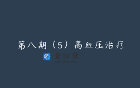 第八期（5）高血压治疗