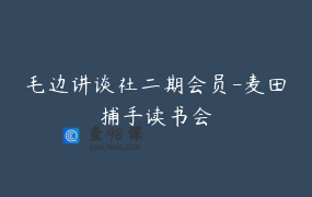 毛边讲谈社二期会员-麦田捕手读书会