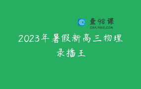 2023年暑假新高三物理录播王