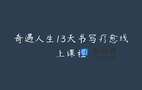 奇遇人生13天书写疗愈线上课程