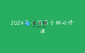 2024年小明弟子班必修课