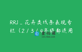 RRJ_花卉类线条表现专栏（2／3／4年级都适用）黄老师