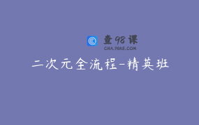 二次元全流程-精英班