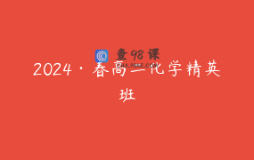 2024·春高二化学精英班