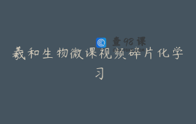 羲和生物微课视频碎片化学习
