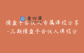操盘手合伙人专属课程分享-三期操盘手合伙人课程分享