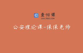 公安理论课-保保老师