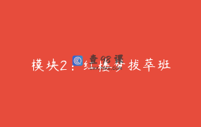 模块2：红楼梦拔萃班