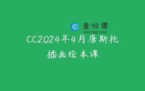 CC2024年4月唐斯托插画绘本课