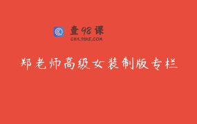 郑老师高级女装制版专栏