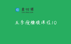 五季瘦腰腹课程10