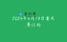2024年5月19日重庆綦江站
