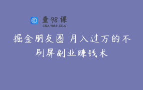 掘金朋友圈 月入过万的不刷屏副业赚钱术