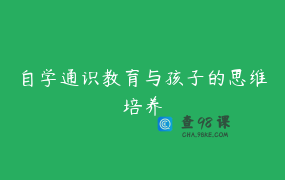 自学通识教育与孩子的思维培养