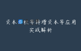 资本公积等转增资本等应用实战解析