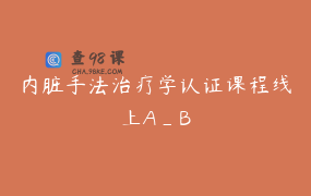 内脏手法治疗学认证课程线上A_B