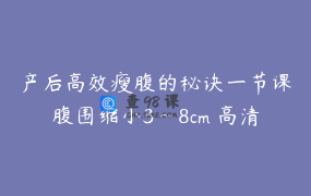 产后高效瘦腹的秘诀一节课腹围缩小3~8cm 高清视频永久回放