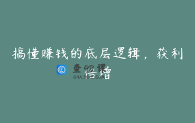 搞懂赚钱的底层逻辑，获利倍增