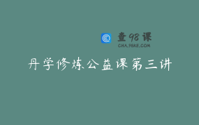 丹学修炼公益课第三讲