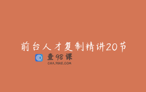 前台人才复制精讲20节