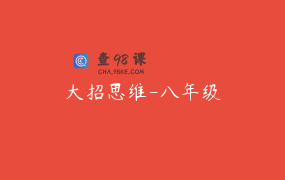 大招思维-八年级