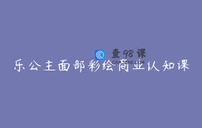 乐公主面部彩绘商业认知课
