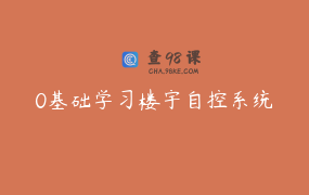 0基础学习楼宇自控系统