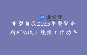 重塑自我2023年费登奎斯ATM线上视频工作坊年课