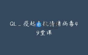 QL_疫起来抗情绪病毒49堂课