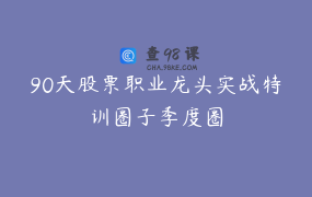 90天股票职业龙头实战特训圈子季度圈