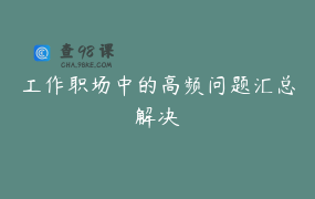 工作职场中的高频问题汇总解决